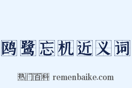 鸥鹭忘机近义词是什么意思的图片